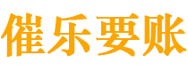 海安催乐要账公司